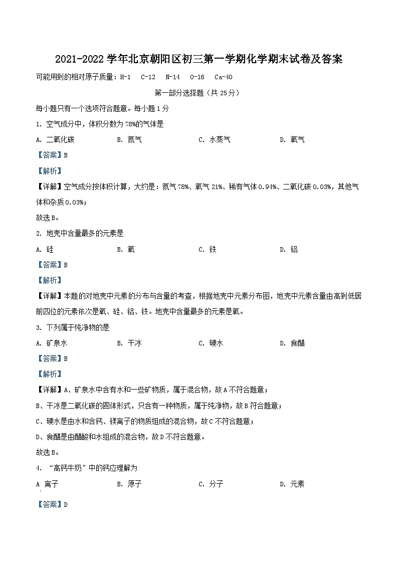 2021-2022学年北京朝阳区初三上学期化学期末试卷及答案第1页