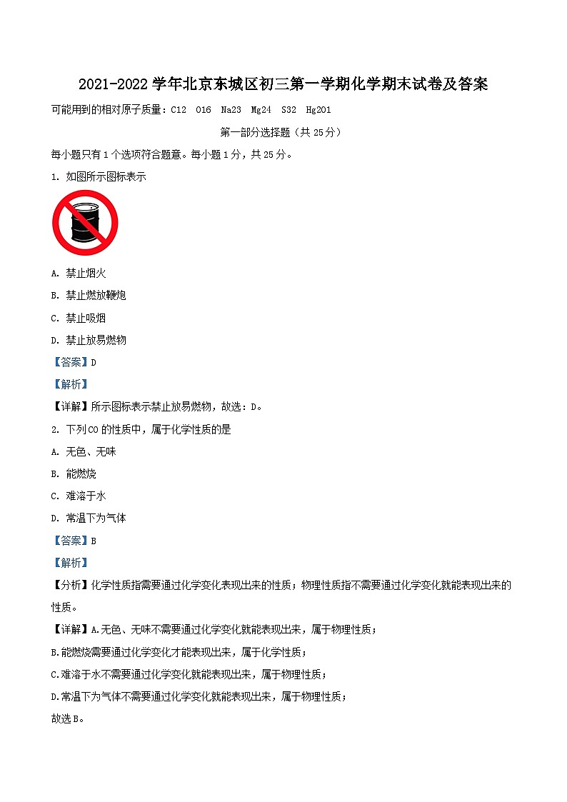 2021-2022学年北京东城区初三上学期化学期末试卷及答案01