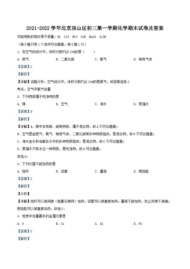 2021-2022学年北京房山区初三上学期化学期末试卷及答案第1页