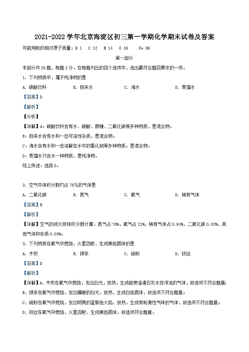2021-2022学年北京海淀区初三上学期化学期末试卷及答案01