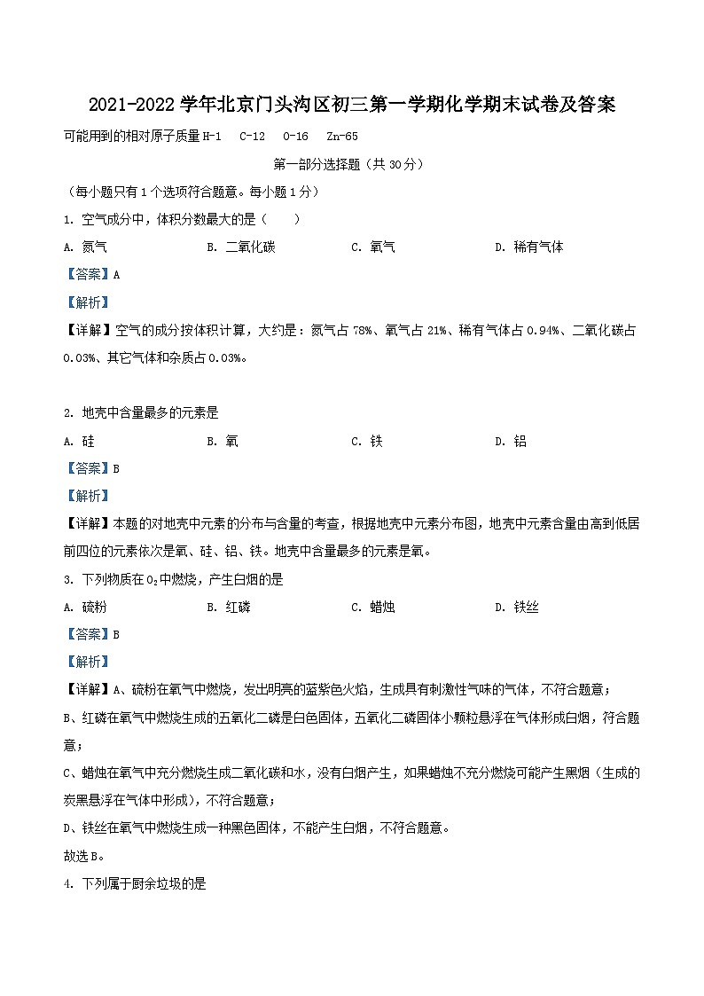 2021-2022学年北京门头沟区初三上学期化学期末试卷及答案01