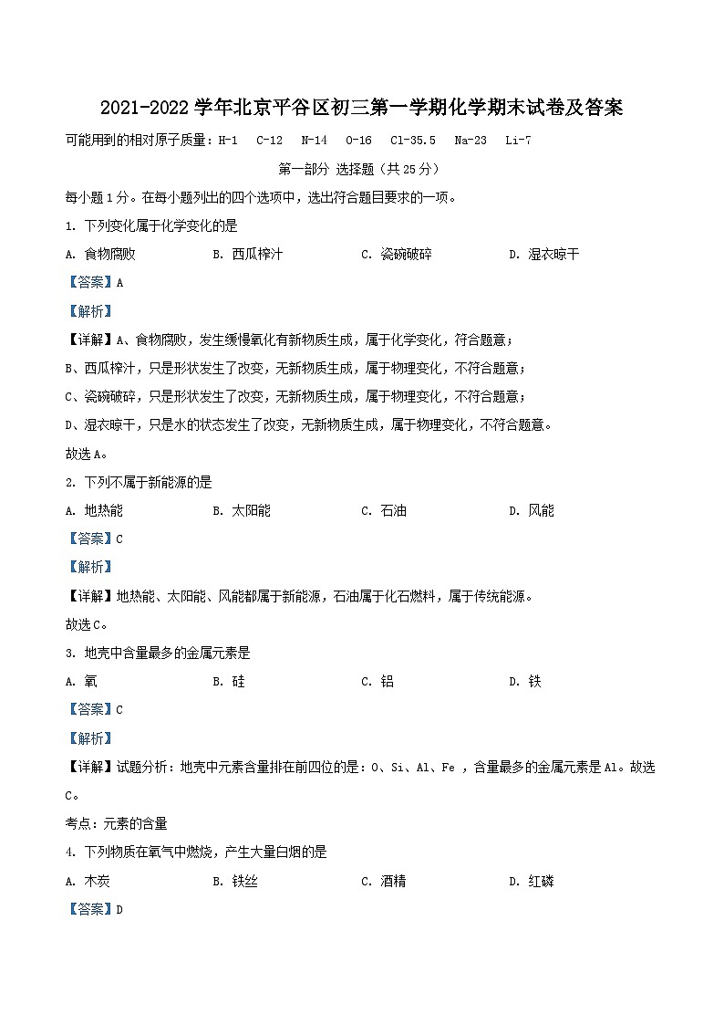 2021-2022学年北京平谷区初三上学期化学期末试卷及答案01