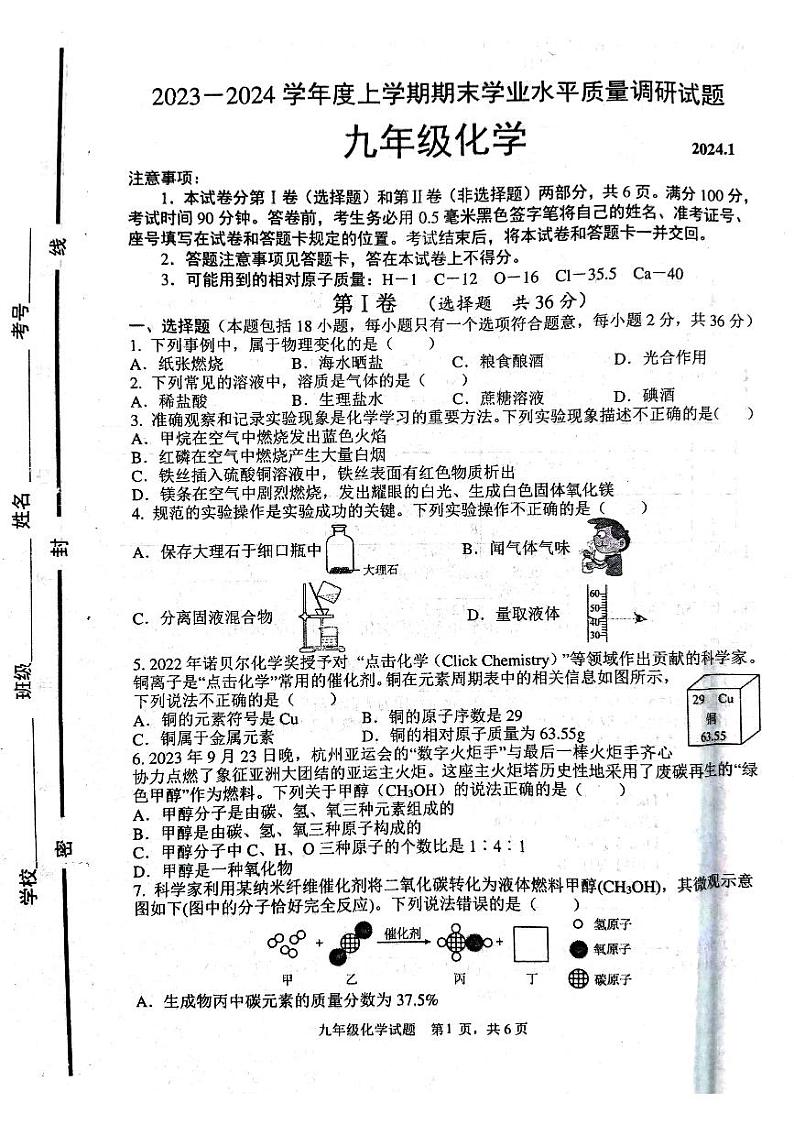 山东省临沂市临沂经济技术开发区2023-2024学年九年级上学期1月期末化学试题第1页