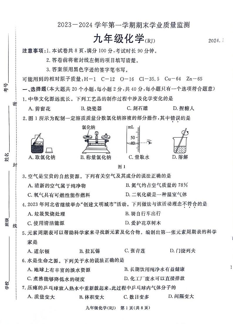 河北省廊坊市霸州市2023-2024学年九年级上学期期末化学检测卷01