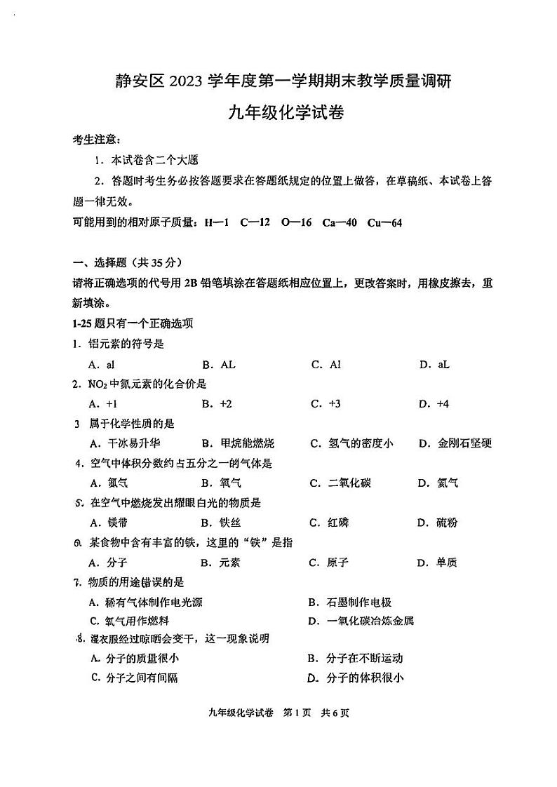 2024年上海市静安区一模化学试卷01