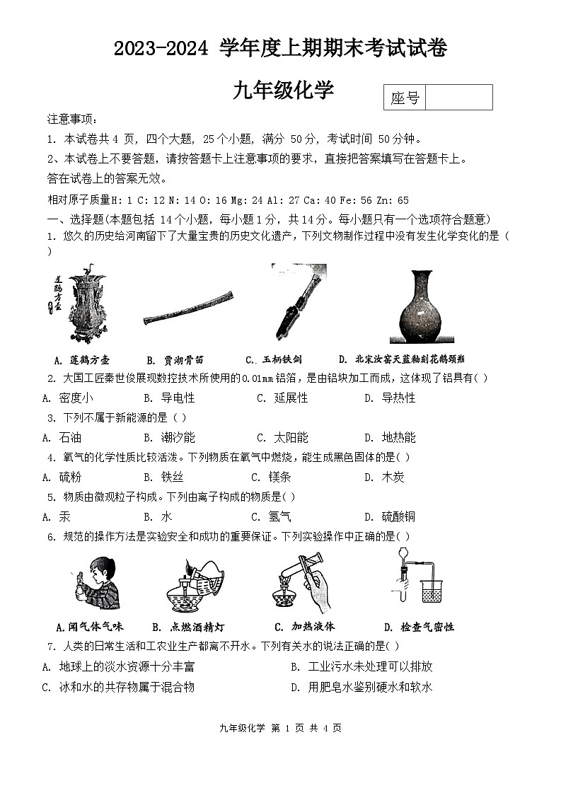 河南省周口市郸城县等校2023-2024学年九年级上学期1月期末化学试题第1页