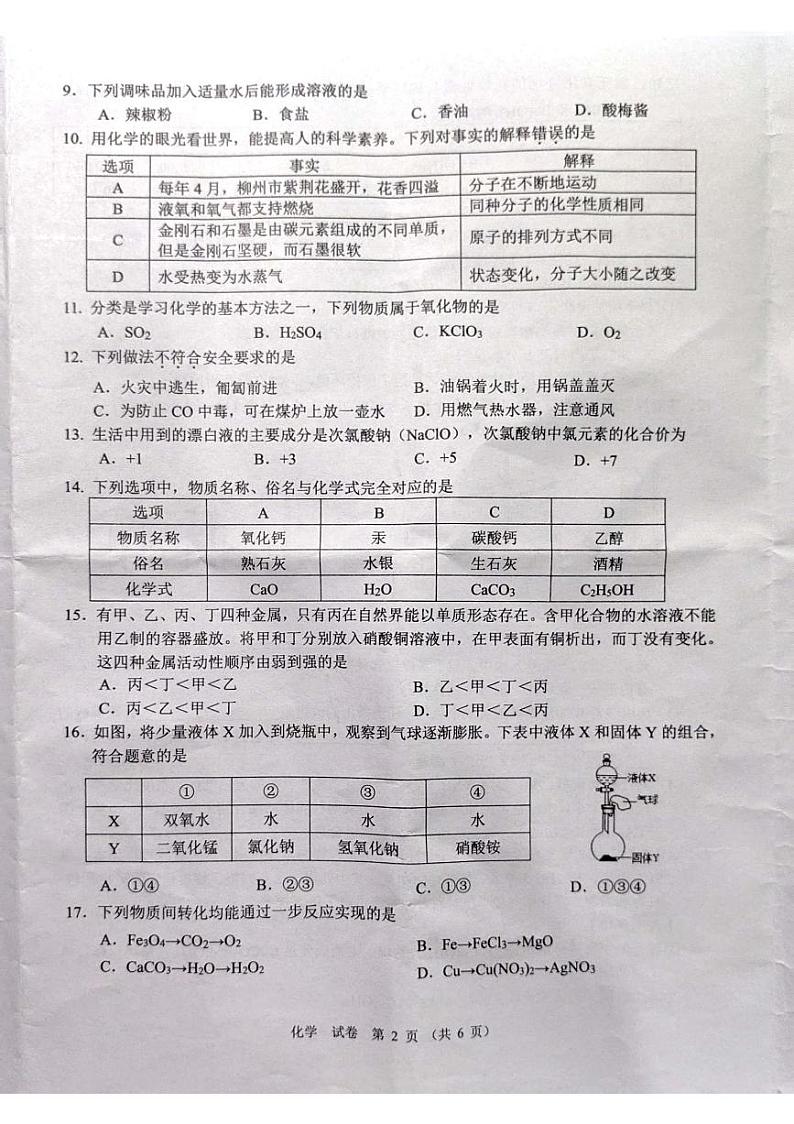 广西柳州市柳南区2023-2024学年九年级上学期期末（一模）化学试卷02