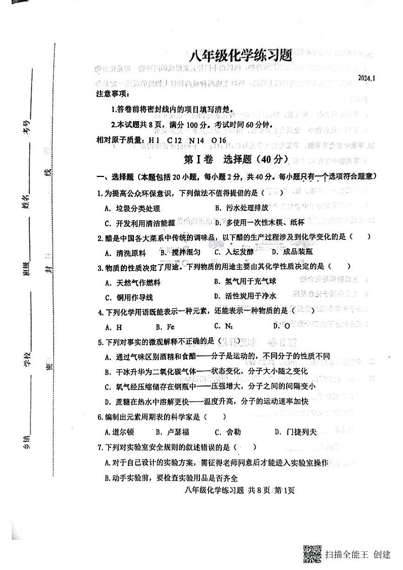 山东省泰安市岱岳区2023-2024学年八年级上学期1月期末化学试题01