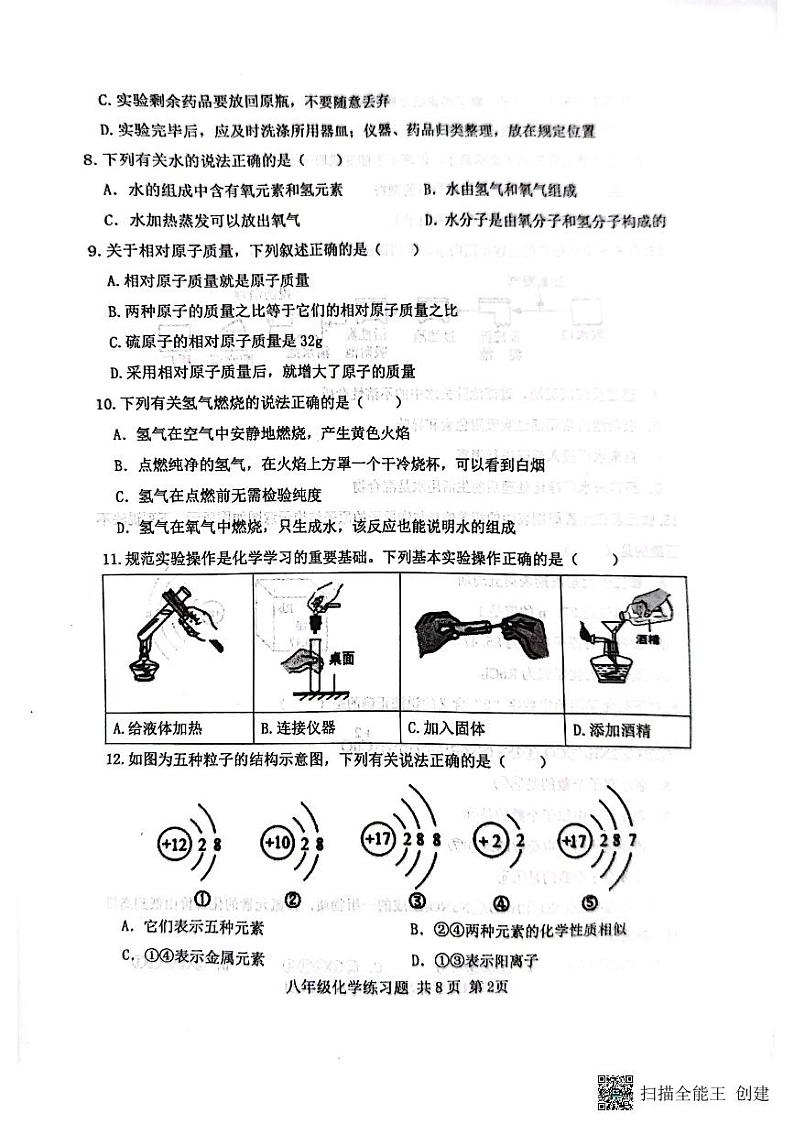 山东省泰安市岱岳区2023-2024学年八年级上学期1月期末化学试题02