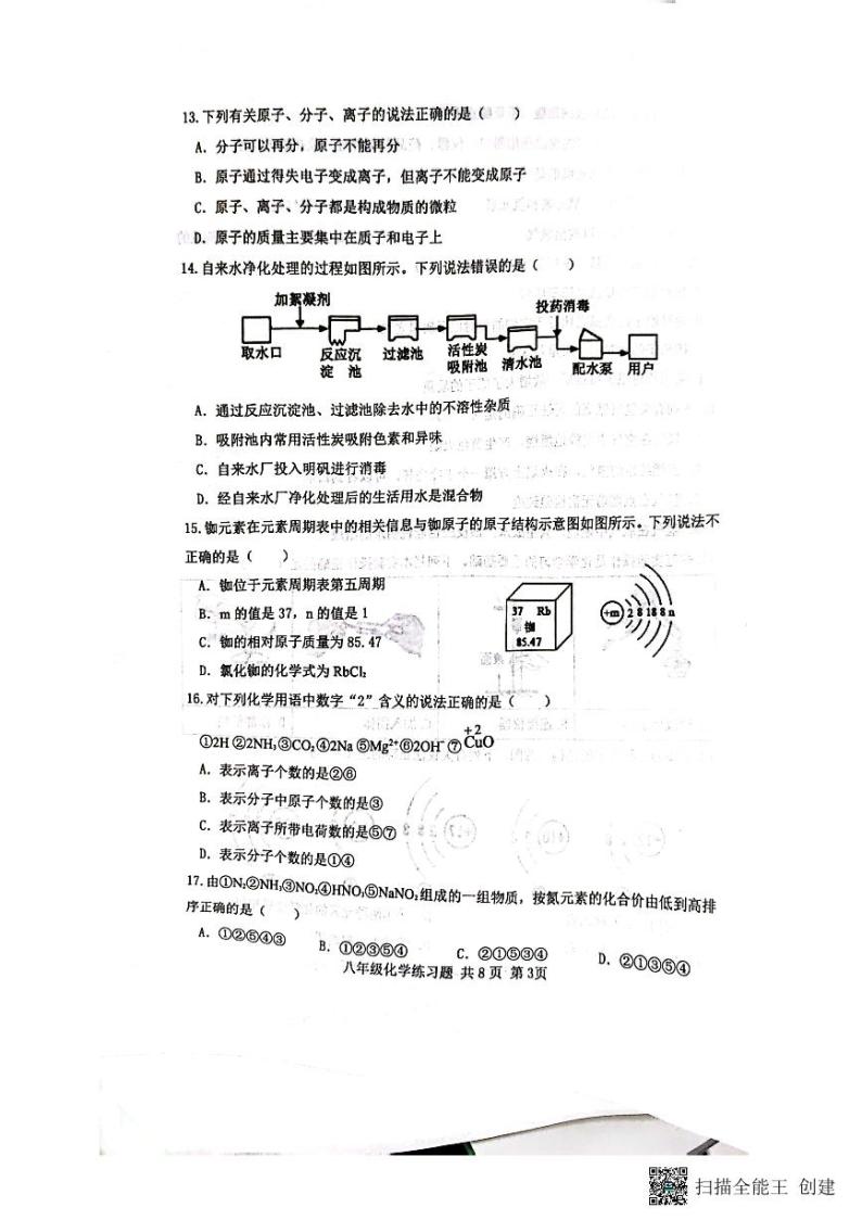 山东省泰安市岱岳区2023-2024学年八年级上学期1月期末化学试题03