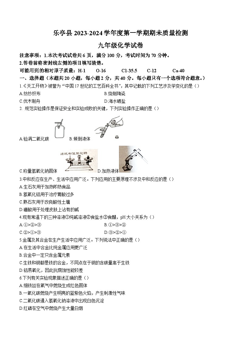 河北省唐山市乐亭县2023-2024学年九年级上学期期末化学试题第1页