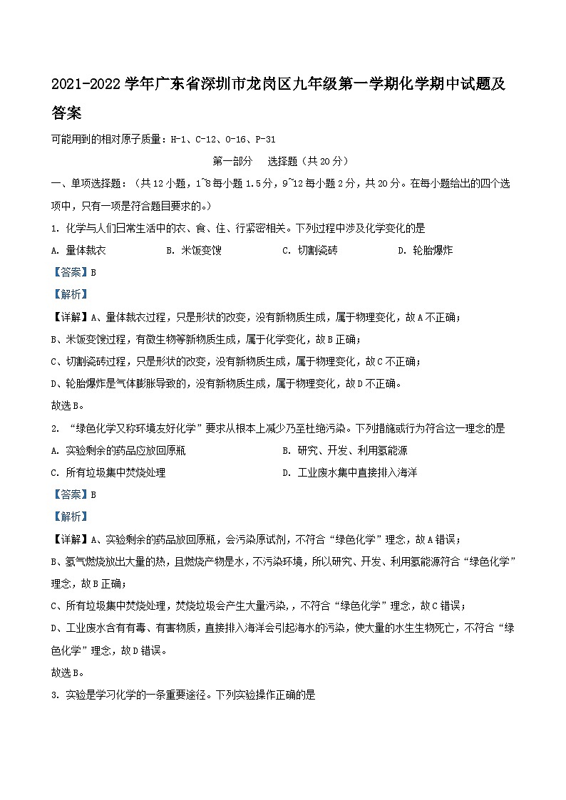 2021-2022学年广东省深圳市龙岗区九年级上学期化学期中试题及答案01