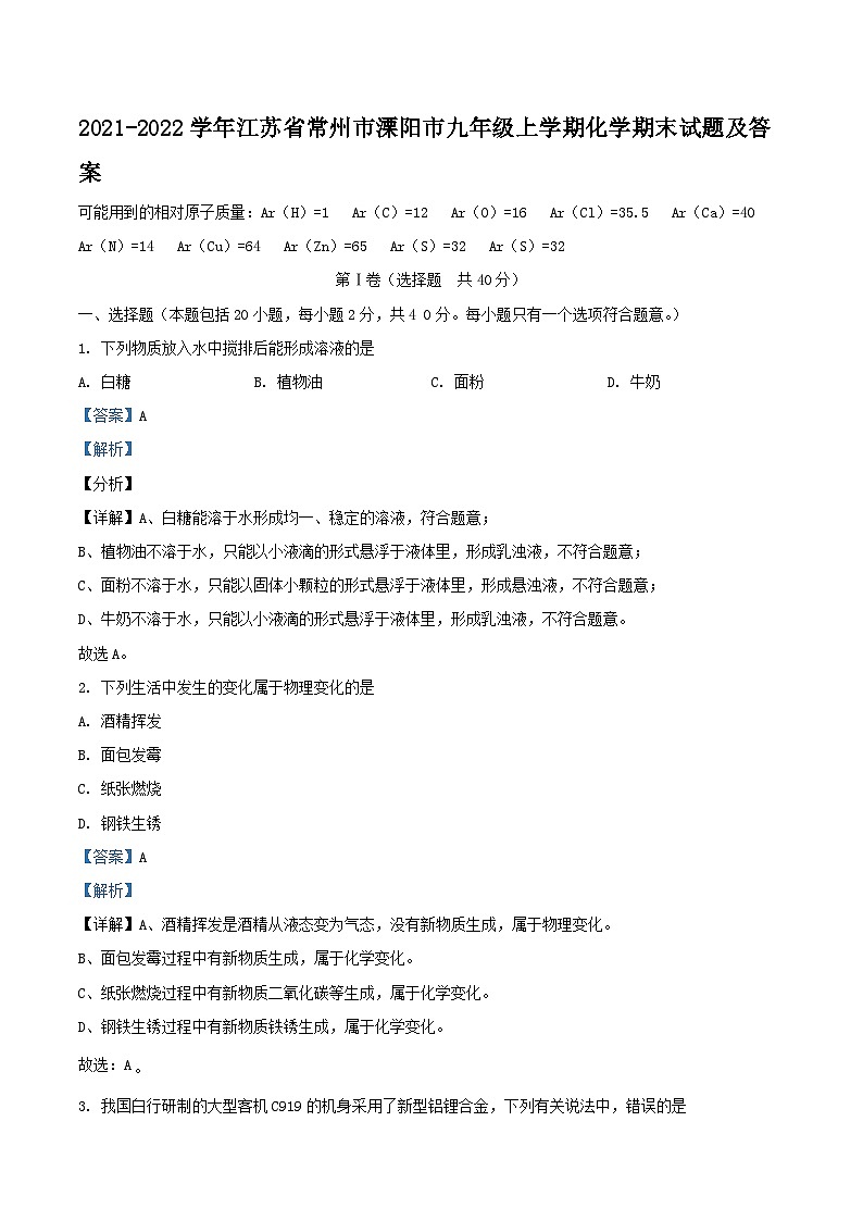 2021-2022学年江苏省常州市溧阳市九年级上学期化学期末试题及答案第1页