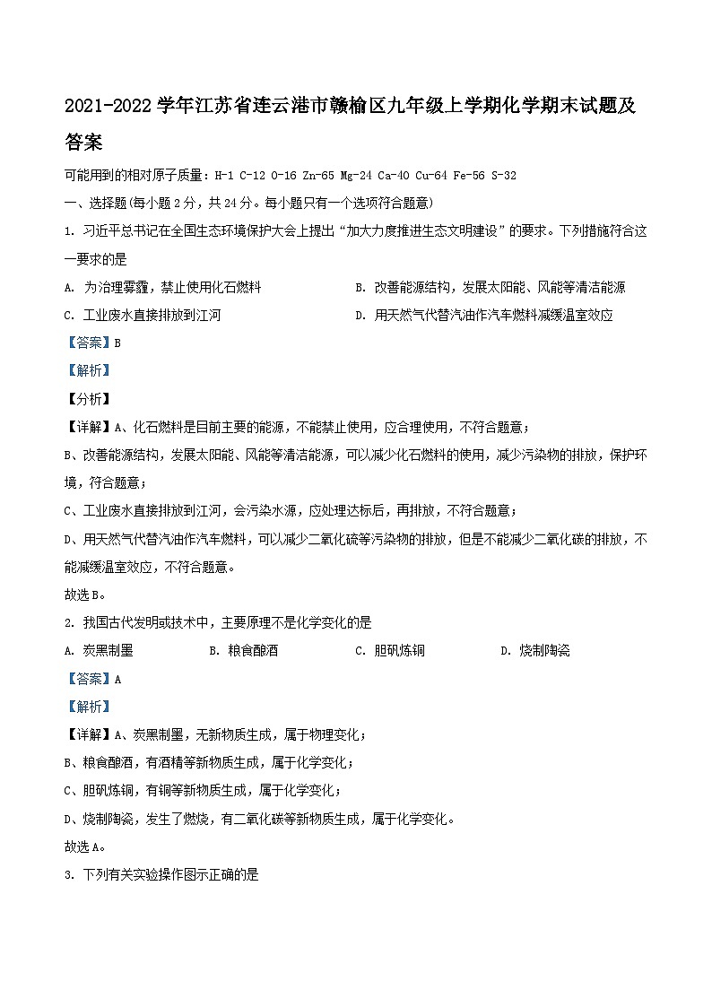 2021-2022学年江苏省连云港市赣榆区九年级上学期化学期末试题及答案第1页