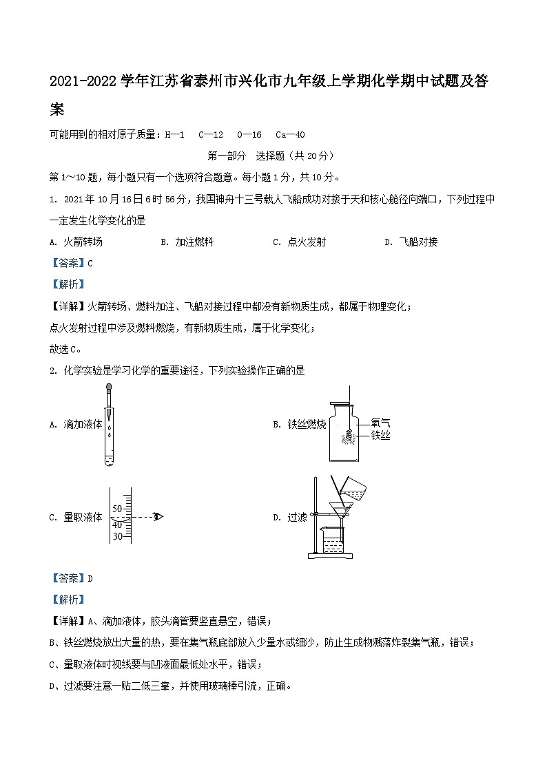 2021-2022学年江苏省泰州市兴化市九年级上学期化学期中试题及答案第1页