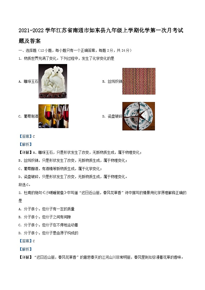 2021-2022学年江苏省南通市如东县九年级上学期化学第一次月考试题及答案第1页