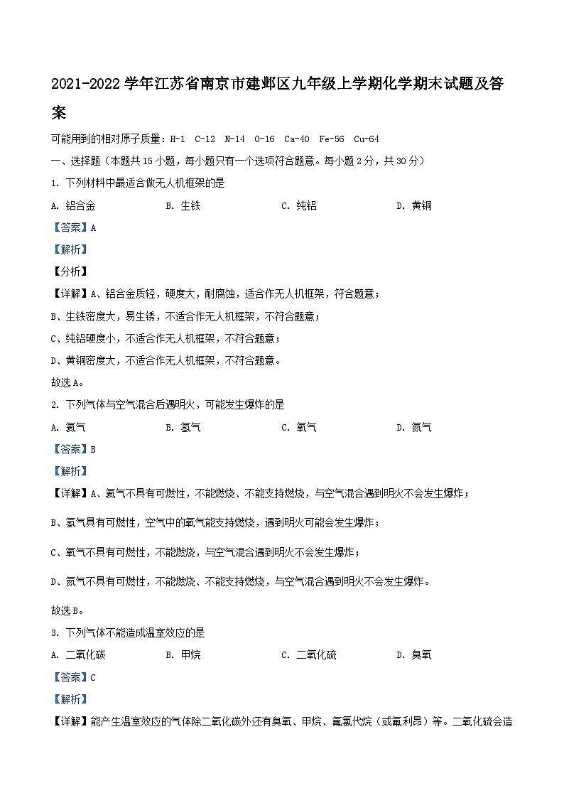 2021-2022学年江苏省南京市建邺区九年级上学期化学期末试题及答案第1页