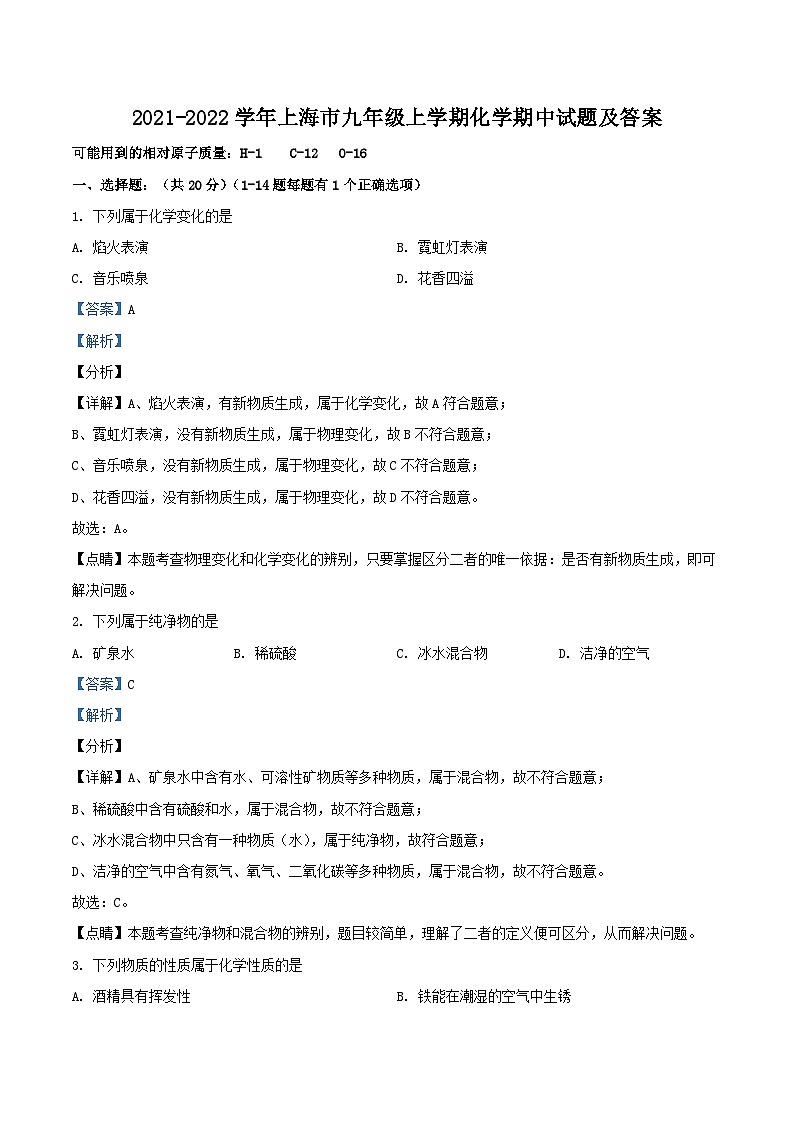2021-2022学年上海市九年级上学期化学期中试题及答案第1页