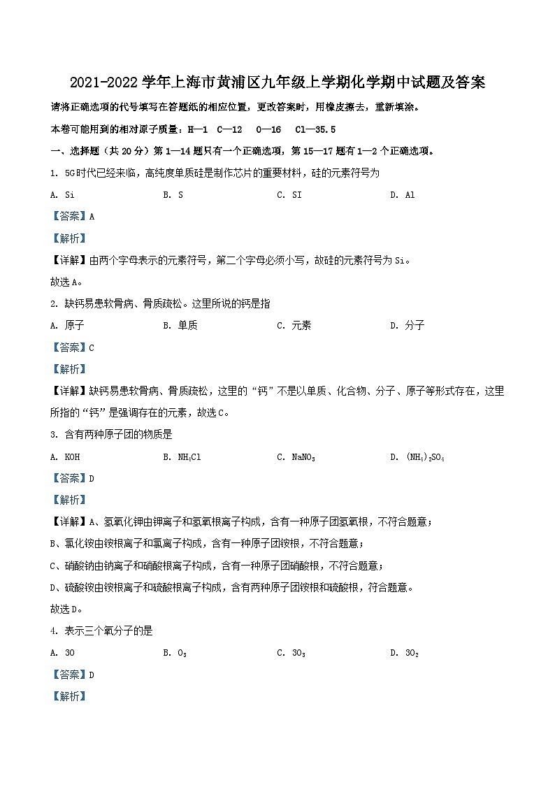 2021-2022学年上海市黄浦区九年级上学期化学期中试题及答案第1页