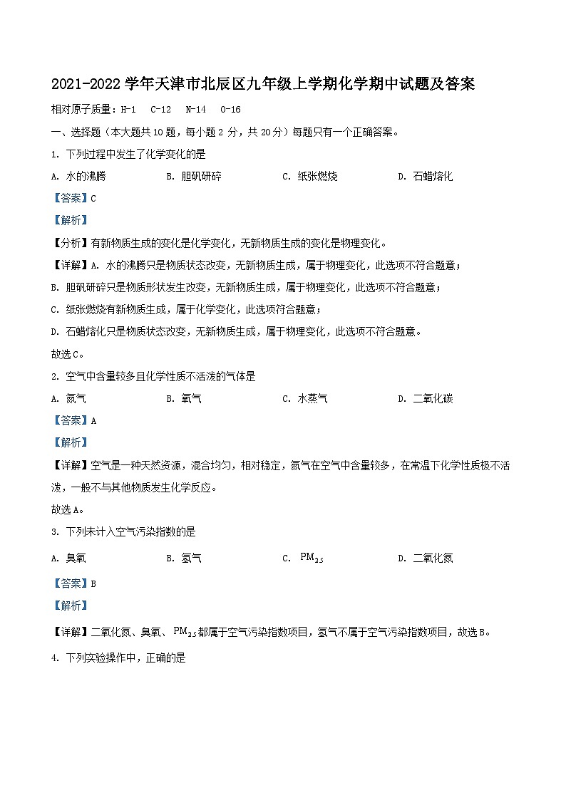2021-2022学年天津市北辰区九年级上学期化学期中试题及答案第1页