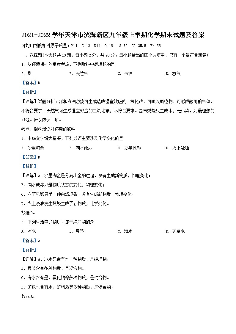 2021-2022学年天津市滨海新区九年级上学期化学期末试题及答案01