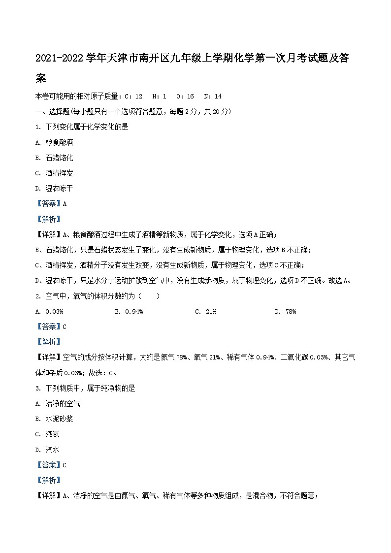 2021-2022学年天津市南开区九年级上学期化学第一次月考试题及答案第1页