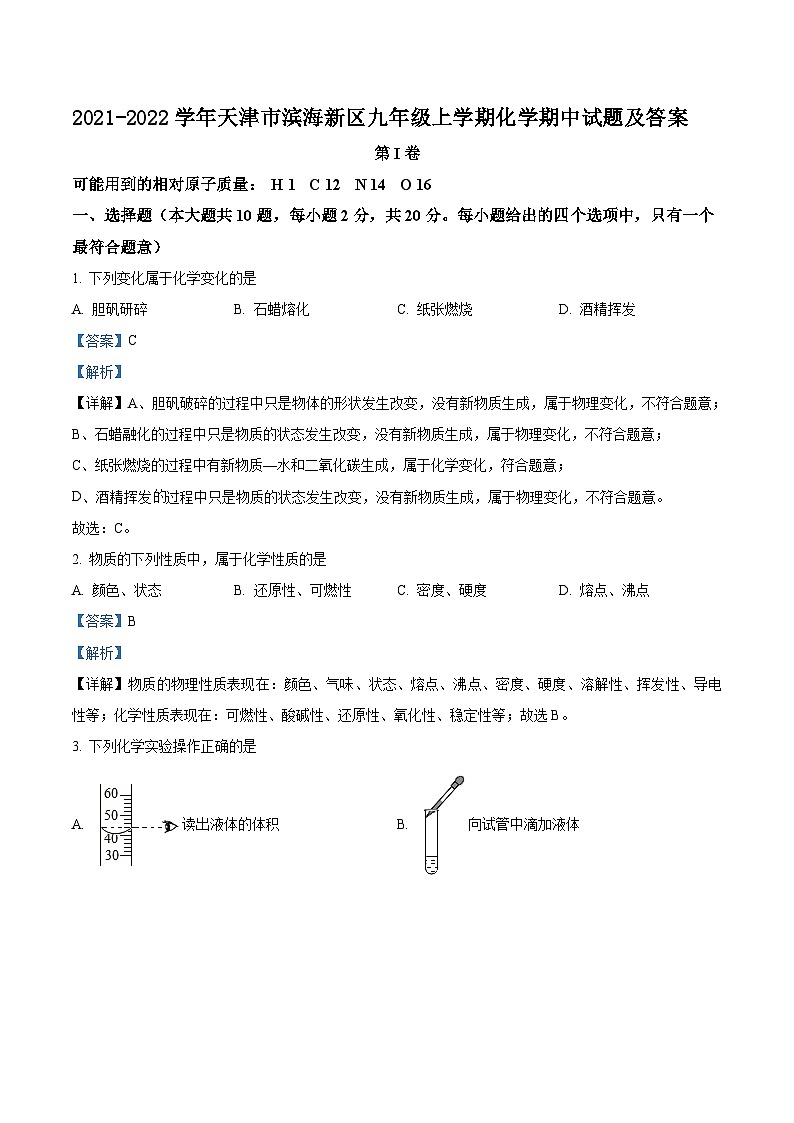 2021-2022学年天津市滨海新区九年级上学期化学期中试题及答案第1页