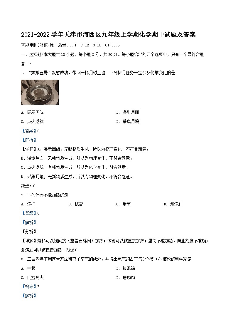 2021-2022学年天津市河西区九年级上学期化学期中试题及答案第1页