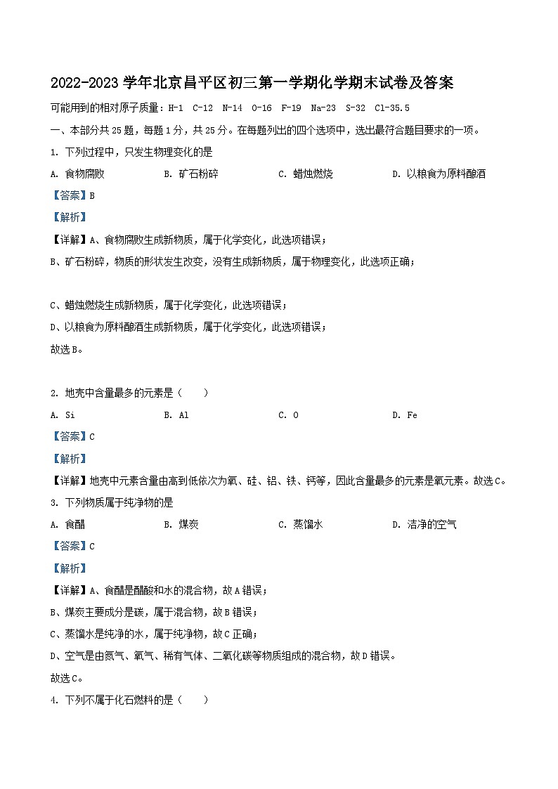 2022-2023学年北京昌平区初三上学期化学期末试卷及答案01