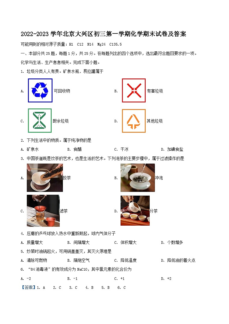 2022-2023学年北京大兴区初三上学期化学期末试卷及答案第1页