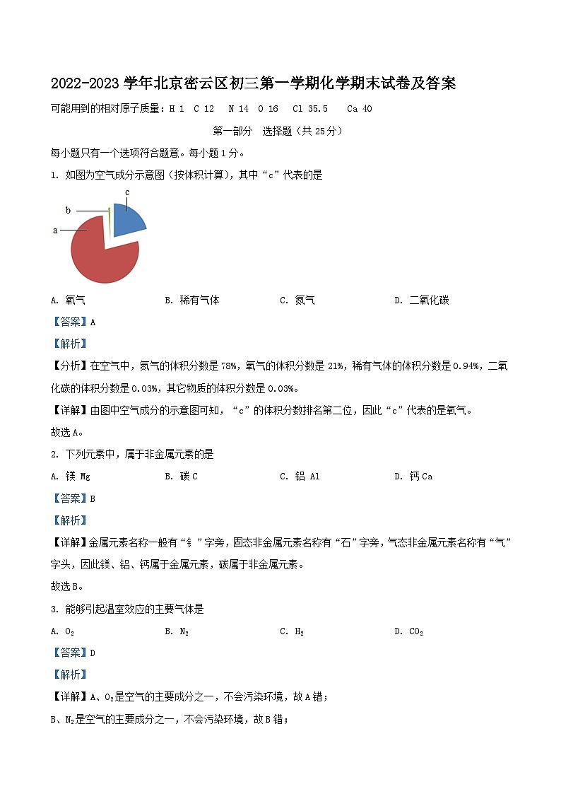 2022-2023学年北京密云区初三上学期化学期末试卷及答案01