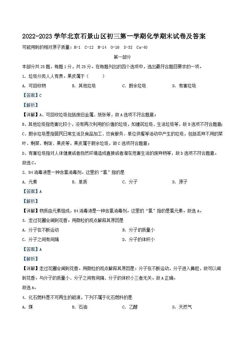 2022-2023学年北京石景山区初三上学期化学期末试卷及答案01
