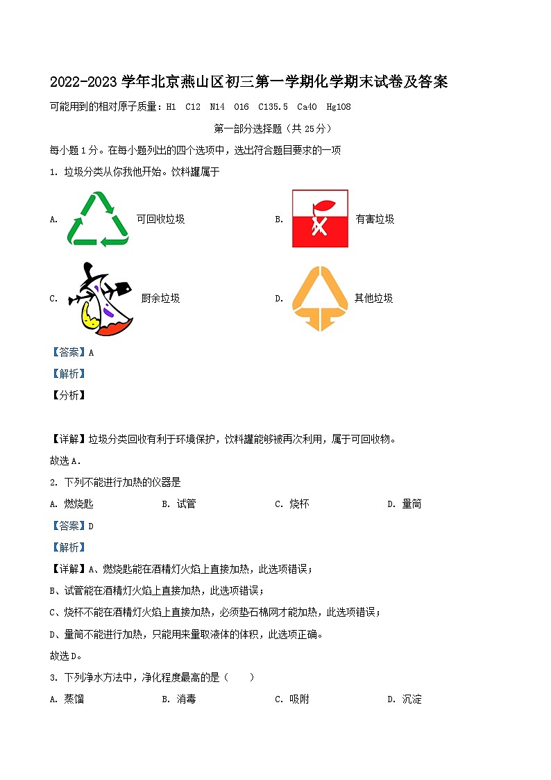2022-2023学年北京燕山区初三上学期化学期末试卷及答案01