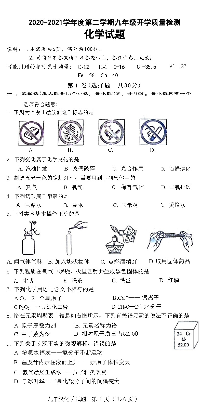 河北省邢台市临城县2020-2021学年度下学期九年级化学开学质量检测试题(附答案)第1页