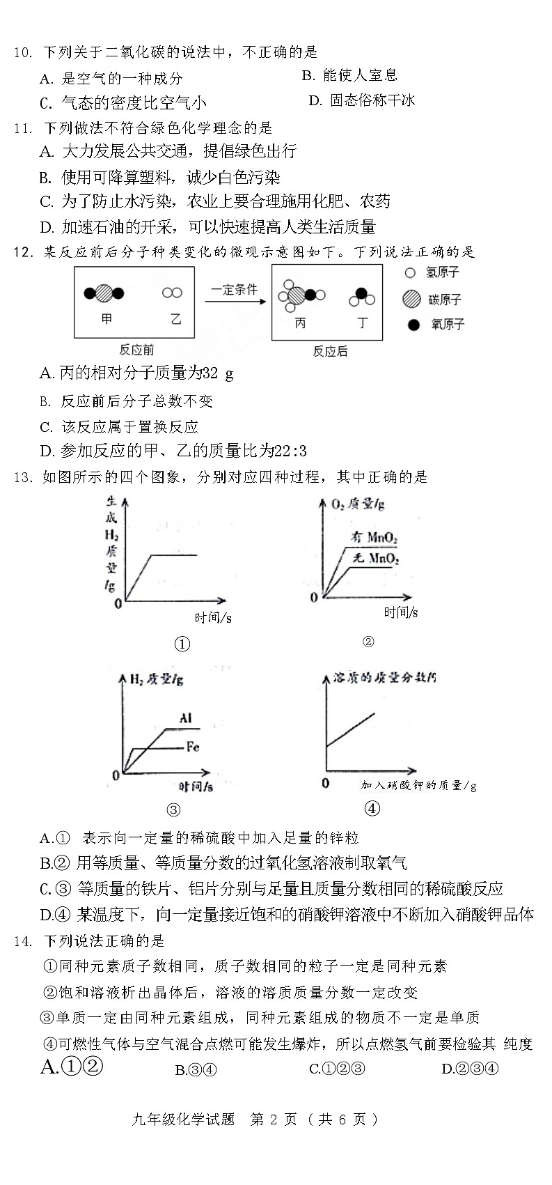 河北省邢台市临城县2020-2021学年度下学期九年级化学开学质量检测试题(附答案)第2页