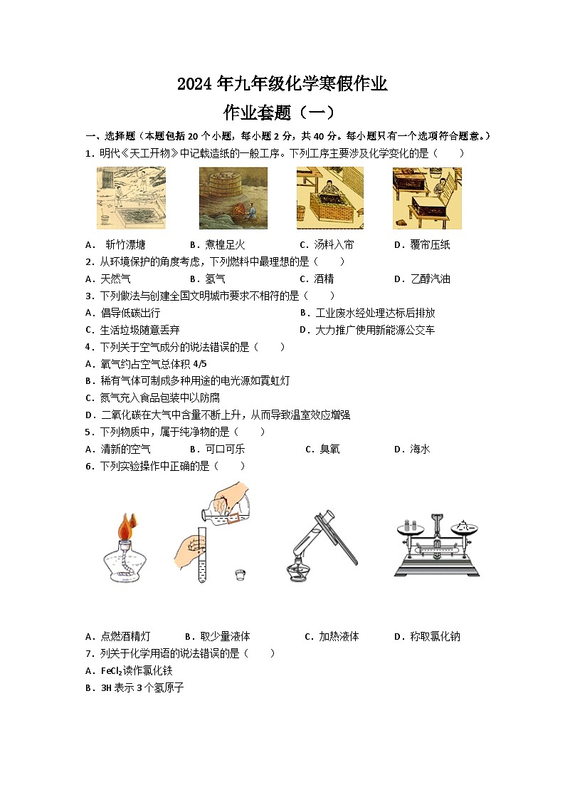 2024年九年级化学寒假作业作业套题（一）及答案第1页
