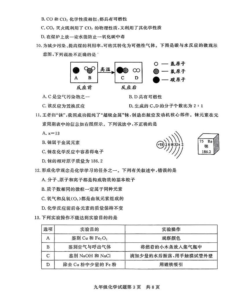 山东省德州市临邑县2023-2024学年九年级上学期期末考试化学试题03