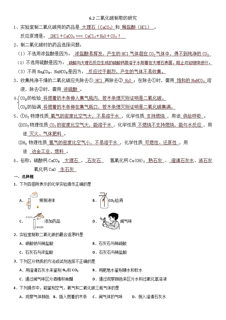 人教版初中化学上册同步练习讲义--6.2（1）二氧化碳制取的研究01