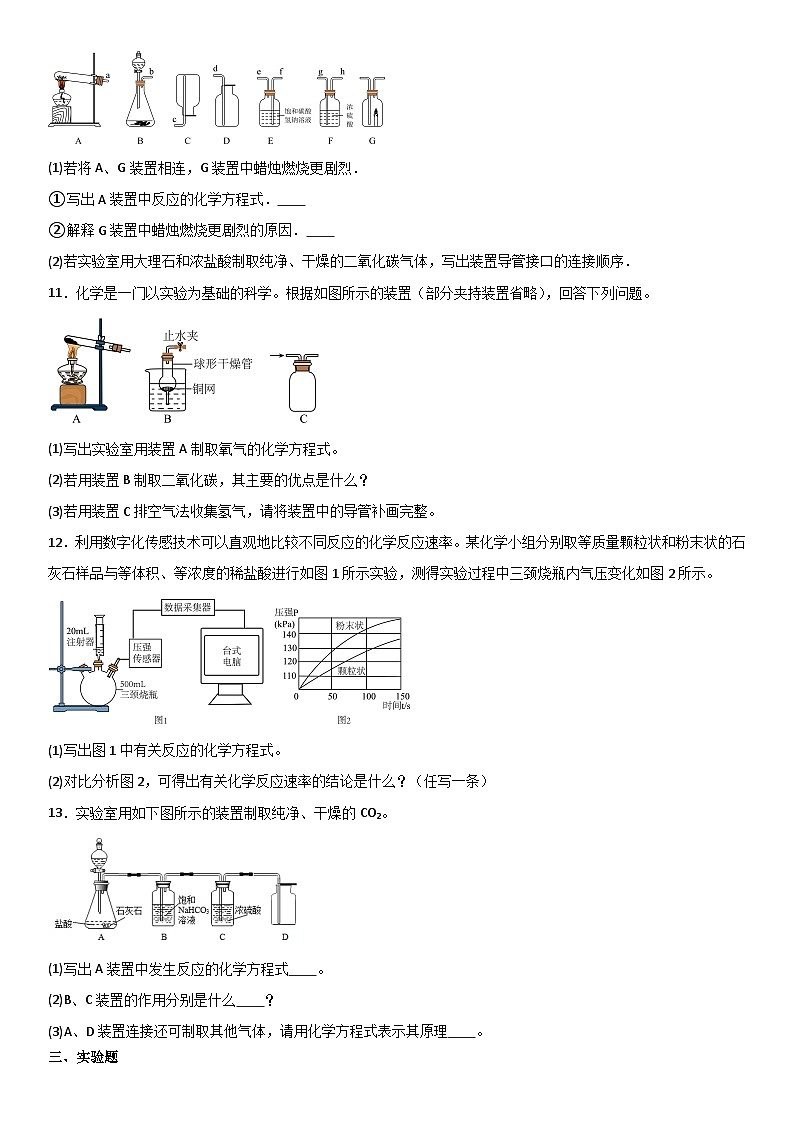 人教版初中化学上册同步练习讲义--6.2（1）二氧化碳制取的研究03