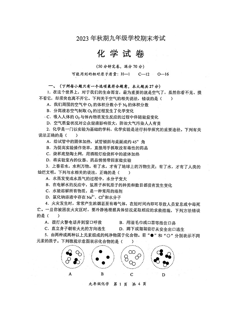 四川省德阳市旌阳区2023-2024学年九年级上学期期末考试化学试题第1页