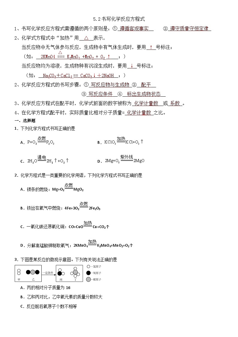 5.2如何书写化学反应方程式（答案）第1页