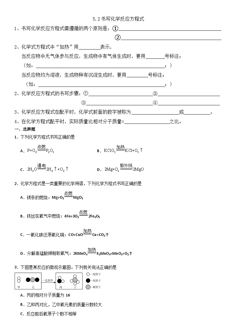 5.2如何正确书写化学反应方程式第1页