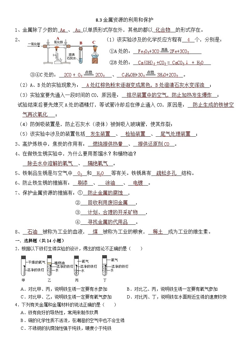 8.3金属资源的利用和保护（答案）第1页