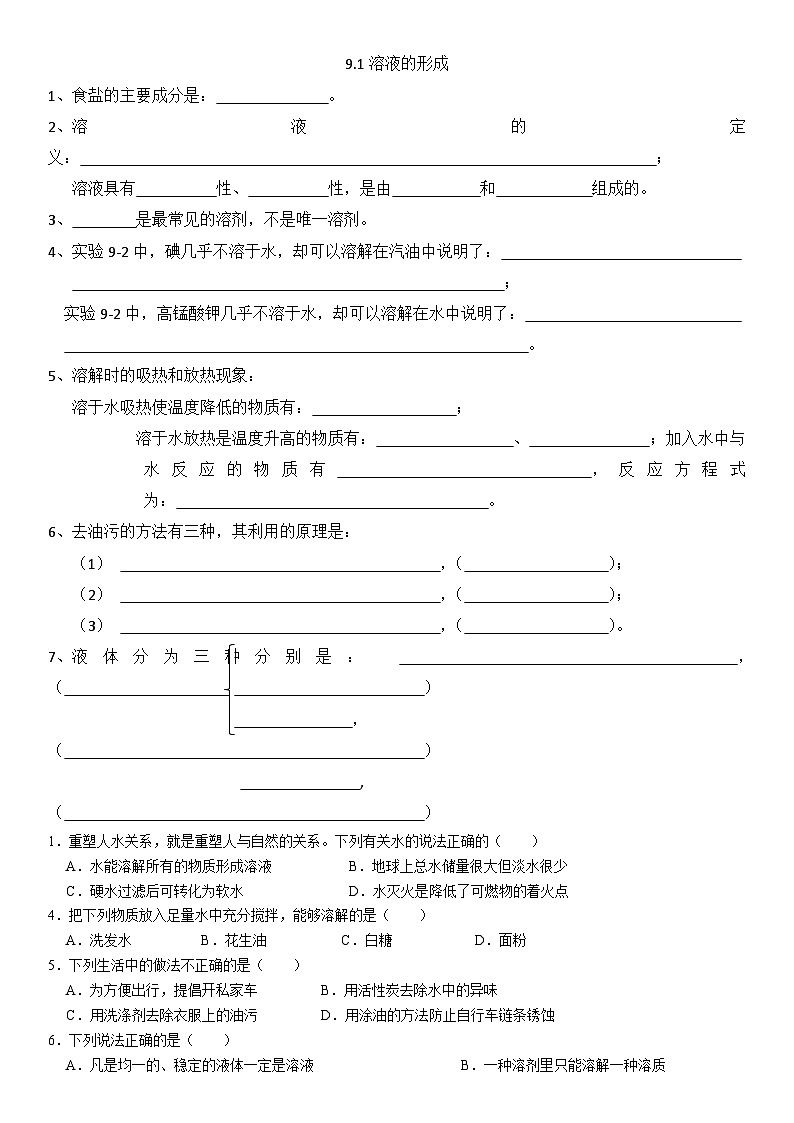 9.1溶液的形成第1页
