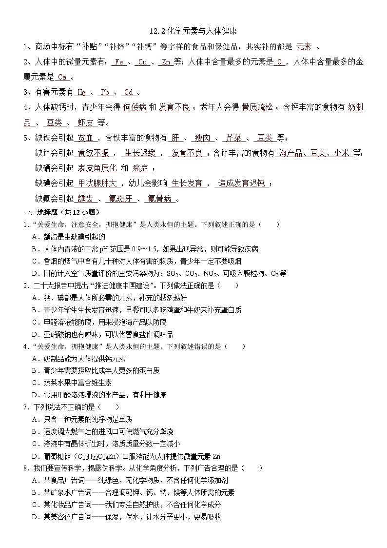 人教版初中化学下册同步练习讲义--12.2化学元素与人体健康01