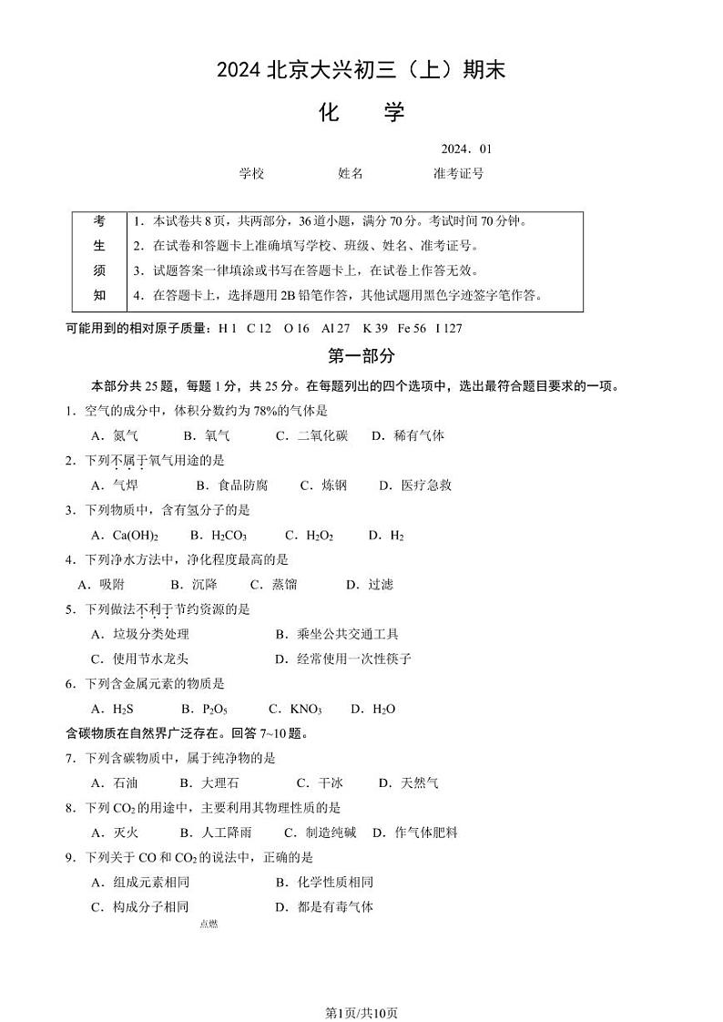 2023-2024学年北京大兴区初三上学期期末化学试题及答案第1页