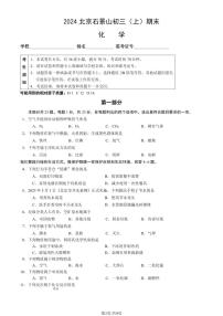 2023-2024学年北京石景山区初三上学期期末化学试题及答案