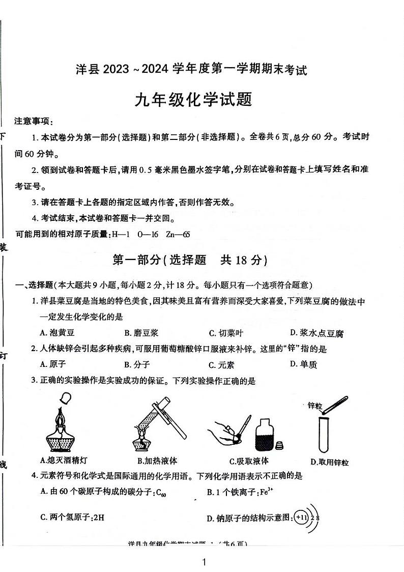 陕西省汉中市洋县2023-2024学年九年级上学期化学期末考试试题第1页