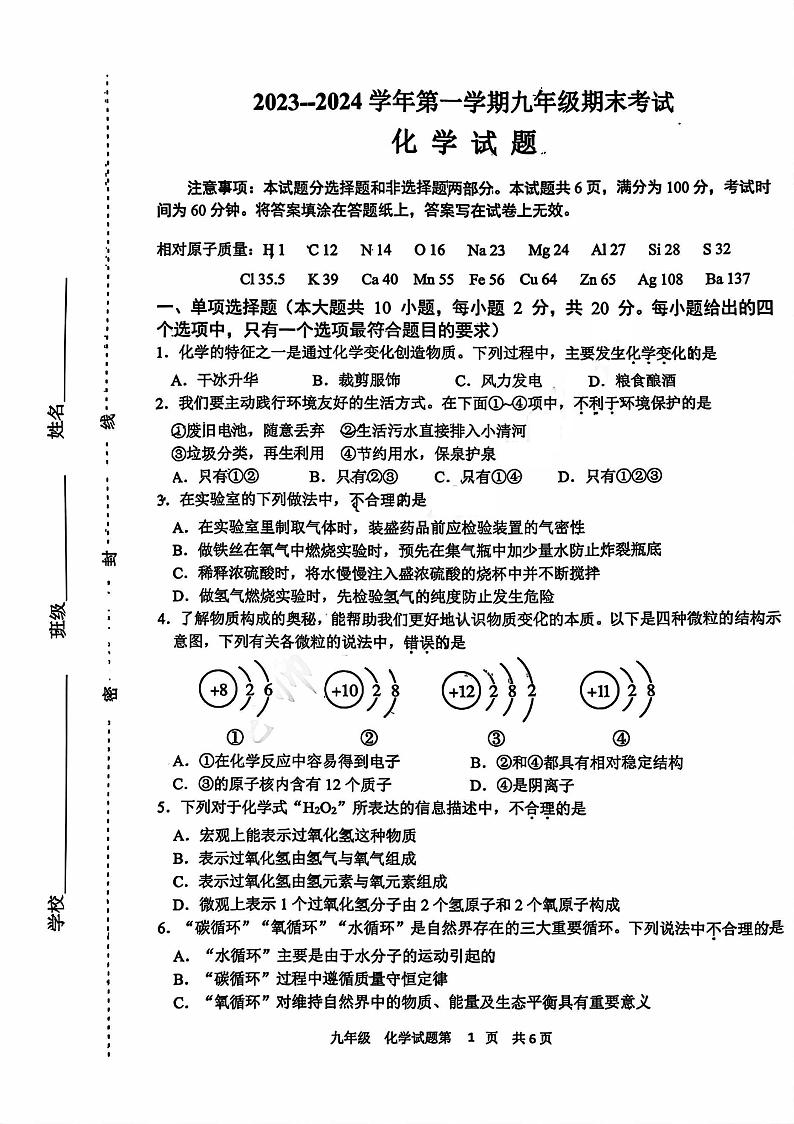 山东省济南市天桥区2023-2024学年九年级上学期期末考试（1月）化学试卷第1页