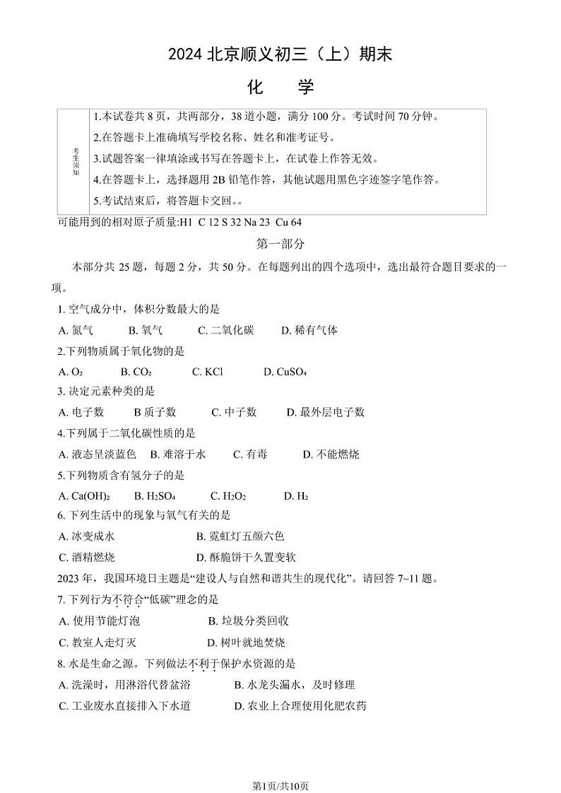 2024顺义初三(上)期末化学试卷和答案第1页